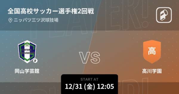 全国高校サッカー選手権大会2回戦 まもなく開始 岡山学芸館vs高川学園 21年12月31日 エキサイトニュース