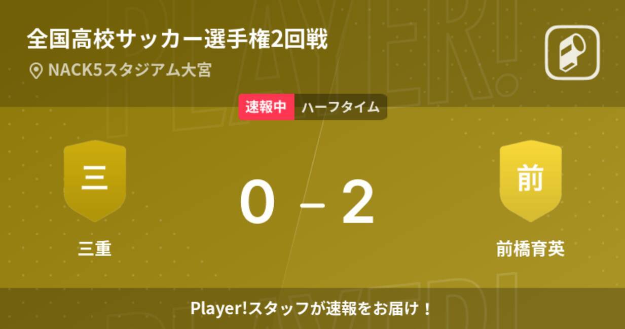 速報中 三重vs前橋育英は 前橋育英が2点リードで前半を折り返す 21年12月31日 エキサイトニュース