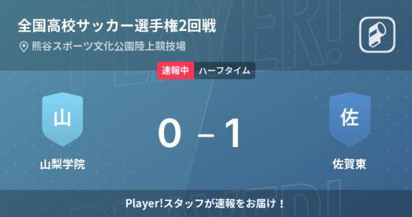 速報中 山梨学院vs佐賀東は 佐賀東が1点リードで前半を折り返す 21年12月31日 エキサイトニュース