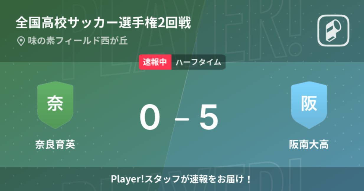 速報中 奈良育英vs阪南大高は 阪南大高が5点リードで前半を折り返す 21年12月31日 エキサイトニュース