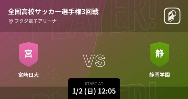 全国高校サッカー選手権大会3回戦 まもなく開始 宮崎日大vs静岡学園 22年1月2日 エキサイトニュース