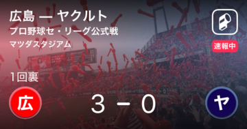 広島、初回から連打で3点先制！NPBセ・リーグ公式戦 広島vsヤクルト