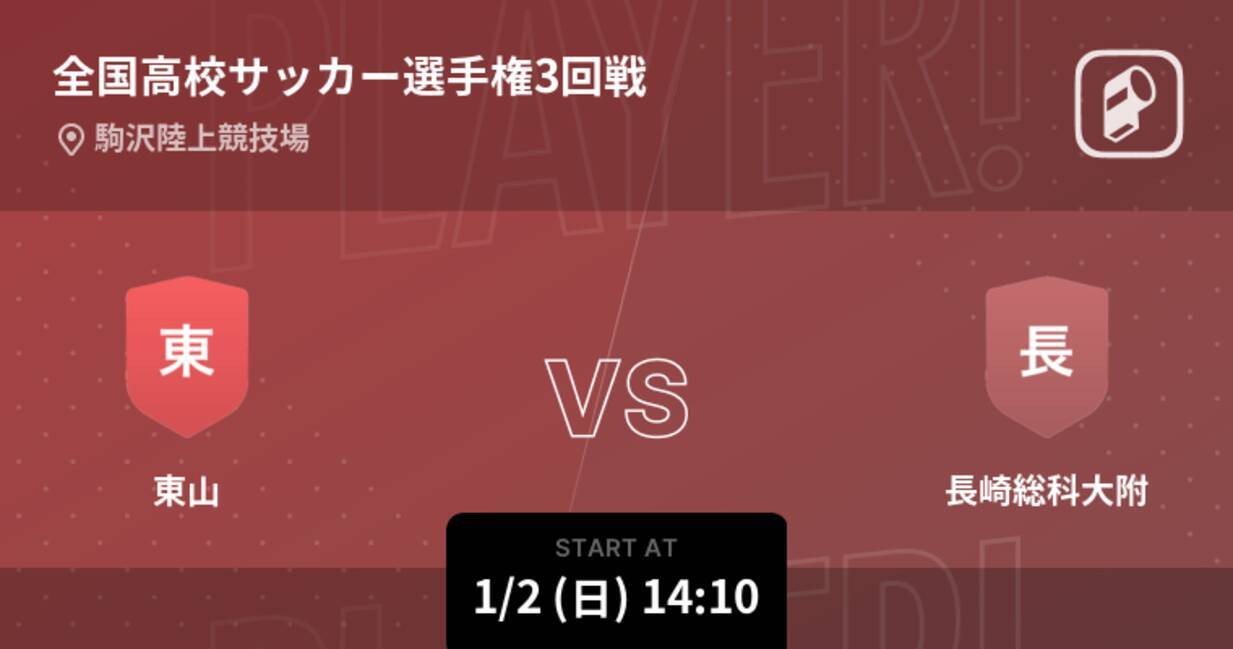 全国高校サッカー選手権大会3回戦 まもなく開始 東山vs長崎総科大附 22年1月2日 エキサイトニュース