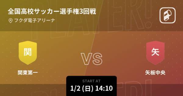 全国高校サッカー選手権大会3回戦 まもなく開始 関東第一vs矢板中央 22年1月2日 エキサイトニュース