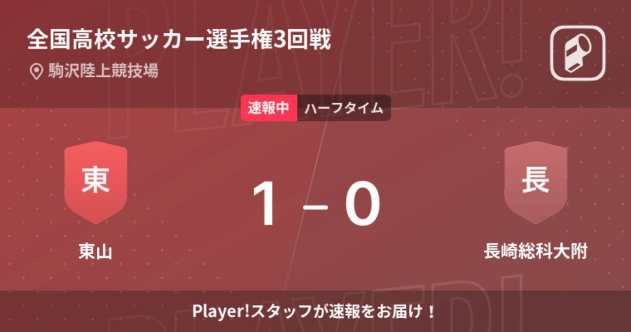 速報中 東山vs長崎総科大附は 東山が1点リードで前半を折り返す 22年1月2日 エキサイトニュース 速報中 東山vs長崎総科大附は 東山が1点リードで前半を折り返す 22年1月2日 エキサイトニュース