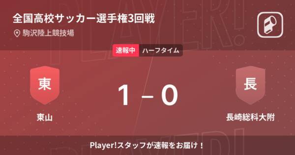 速報中 東山vs長崎総科大附は 東山が1点リードで前半を折り返す 22年1月2日 エキサイトニュース