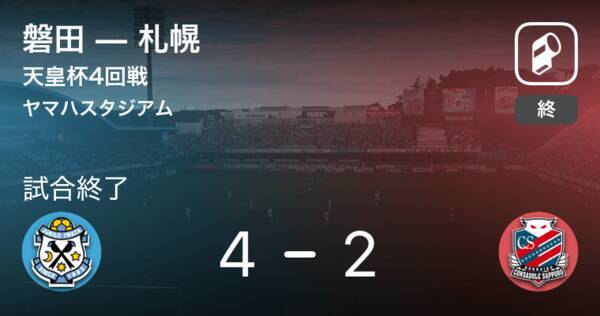 ジュビロが4回戦突破 天皇杯4回戦 磐田vs札幌 18年9月26日 エキサイトニュース