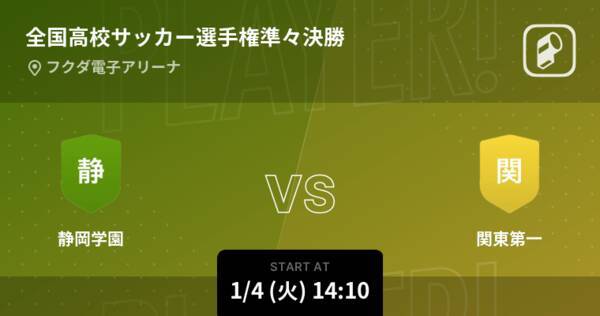 全国高校サッカー選手権大会準々決勝 まもなく開始 静岡学園vs関東第一 22年1月4日 エキサイトニュース