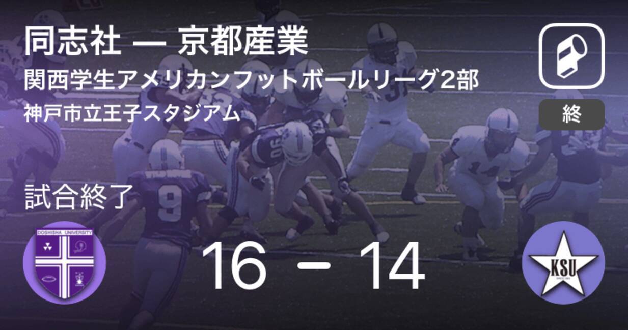 関西学生アメリカンフットボールリーグdiv 2第3節 同志社が京都産業に勝利 18年9月29日 エキサイトニュース