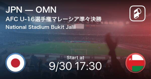 勝てばw杯出場権獲得 Afc U 16選手権 日本vsオマーン 18年9月30日 エキサイトニュース