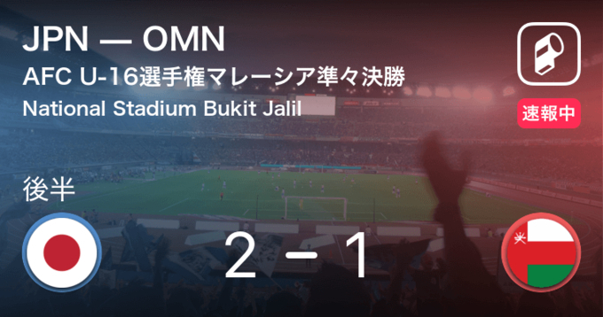 西川のゴールで日本が先制 Afc U 16選手権 Jpnvstjk 18年10月7日 エキサイトニュース