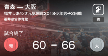 【国民体育大会バスケットボール少年男子2回戦】大阪が青森に勝利
