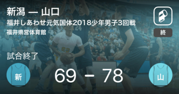 【国民体育大会バスケットボール少年男子3回戦】山口が新潟に勝利