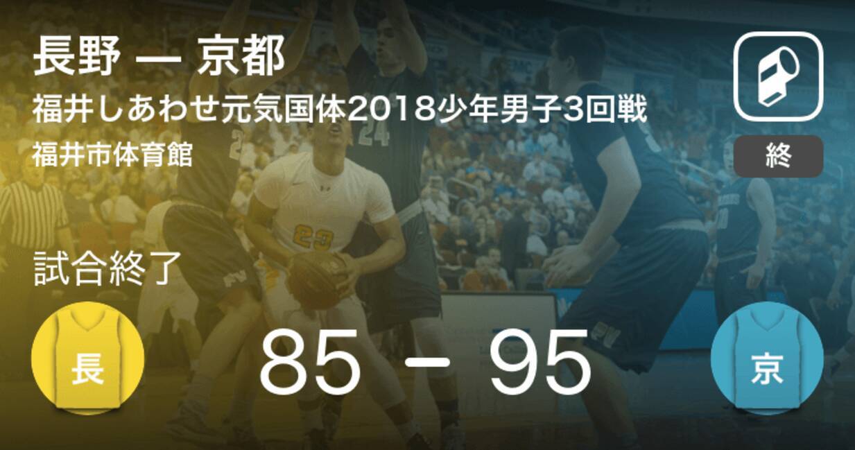 国民体育大会バスケットボール少年男子3回戦 京都が長野に勝利 18年10月3日 エキサイトニュース