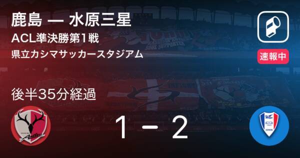 Acl準決勝第1戦速報中 残り10分 18年10月3日 エキサイトニュース