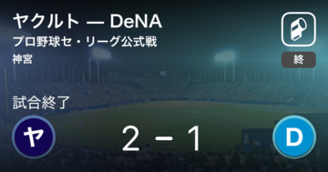 【NPBセ・リーグ公式戦ペナントレース】ヤクルトがDeNAから勝利をもぎ取る