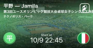 平野美宇はイタリアのジャミラと対戦！ユースオリンピック競技大会卓球女子シングルス 平野vsJamila