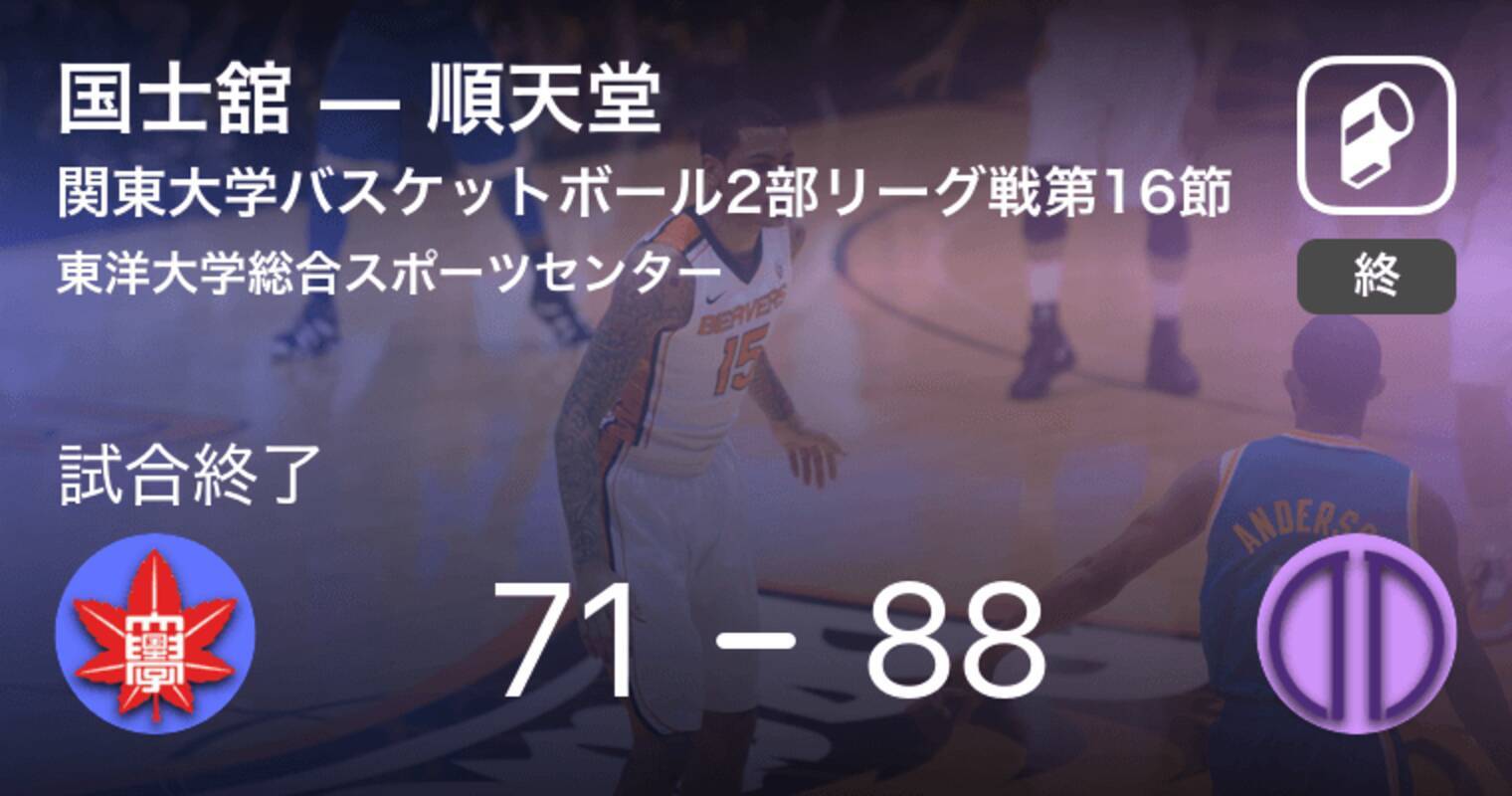 関東大学バスケットボールリーグ戦2部第16節 順天堂が国士舘を破る 18年10月13日 エキサイトニュース