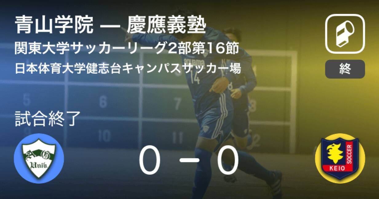 関東大学サッカーリーグ戦2部第16節 青山学院は慶應義塾とスコアレスドロー 18年10月14日 エキサイトニュース