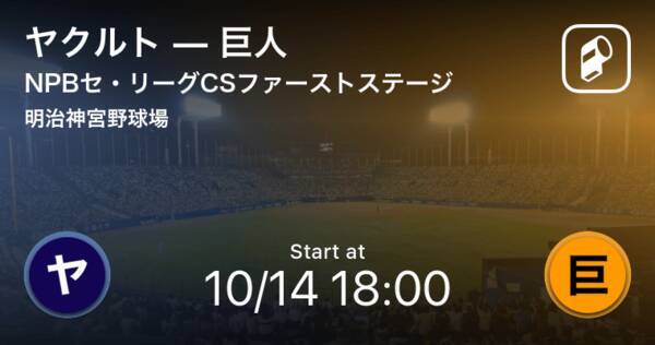 セ リーグcs 今夜巨人が勝てばファイナル進出 予告先発は菅野 18年10月14日 エキサイトニュース