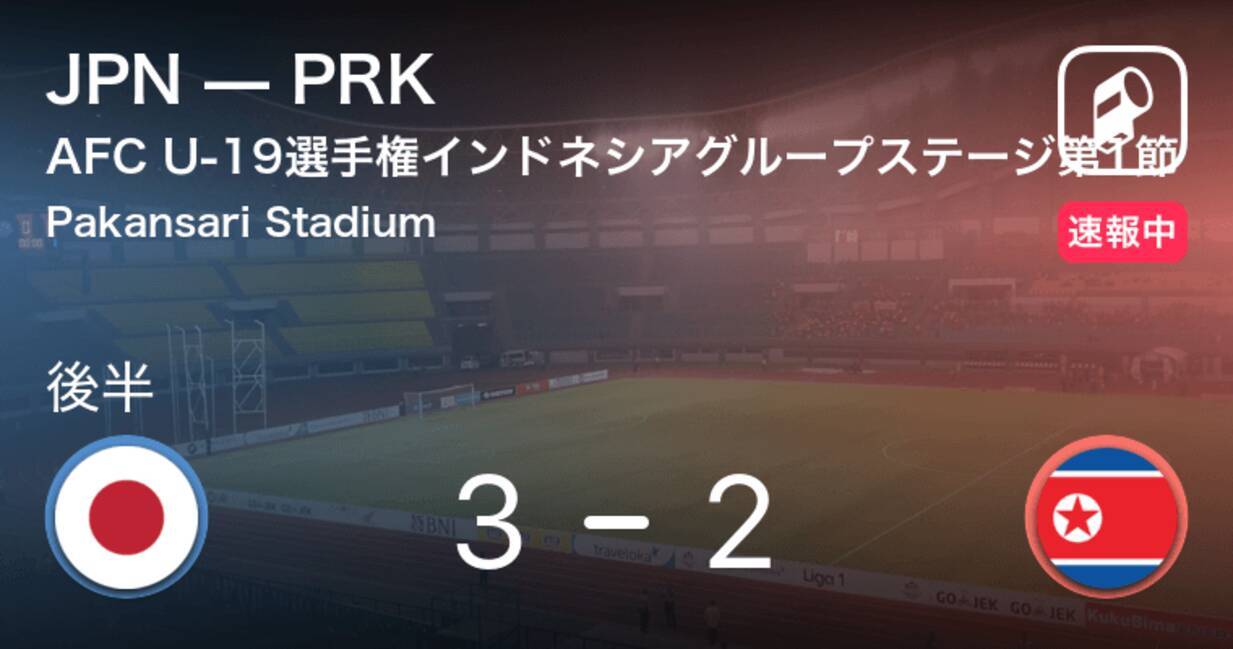 久保のゴールで日本が勝ち越し 速報中 Afc U 19選手権 日本vs北朝鮮 18年10月19日 エキサイトニュース