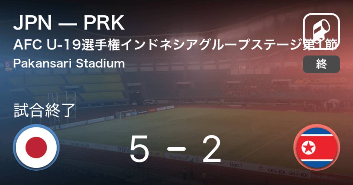 Afc U 19選手権グループステージ第1節 久保の決勝ゴールで日本が初陣を勝利で飾る 18年10月19日 エキサイトニュース