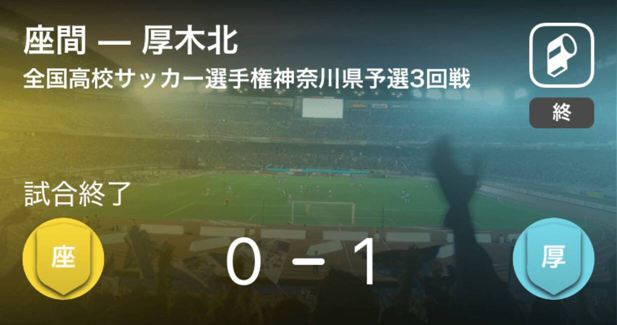 全国高校サッカー選手権神奈川県予選3回戦 厚木北が座間との一進一退を制す 18年10月日 エキサイトニュース