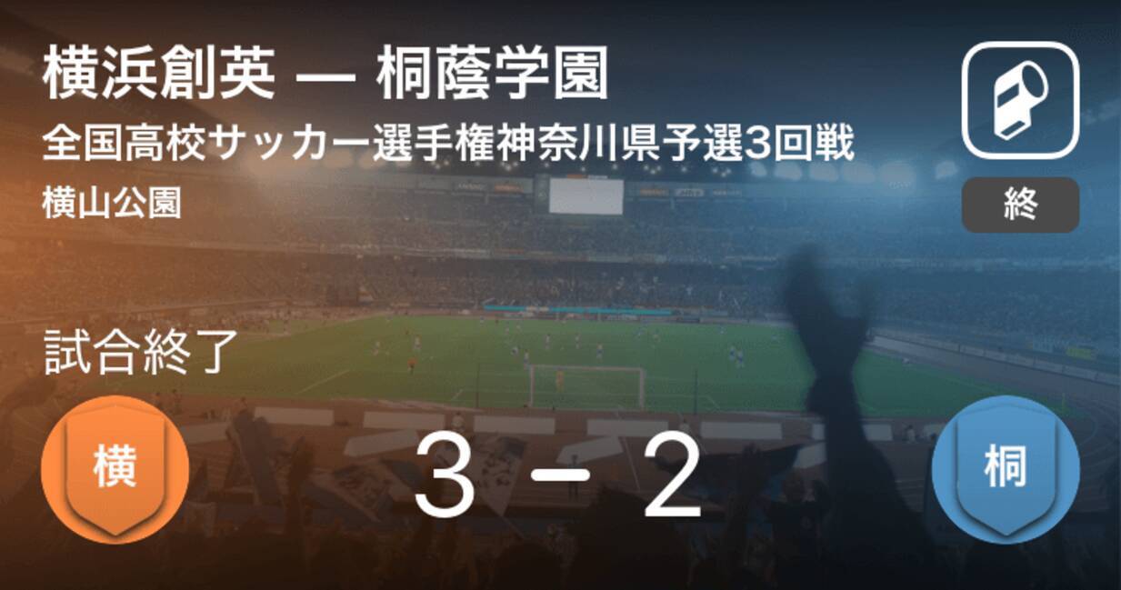 全国高校サッカー選手権神奈川県予選3回戦 横浜創英が桐蔭学園との攻防の末 勝利を掴み取る 18年10月日 エキサイトニュース
