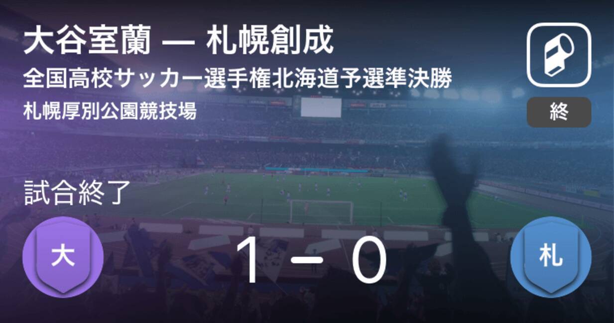 全国高校サッカー選手権北海道予選準決勝 大谷室蘭が札幌創成との一進一退を制す 18年10月日 エキサイトニュース