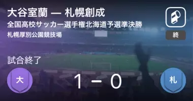 北海道高校総体決勝 旭川実業が札幌大谷との一進一退を制す 21年6月18日 エキサイトニュース