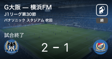 【J1第30節】G大阪が横浜FMから逆転勝利