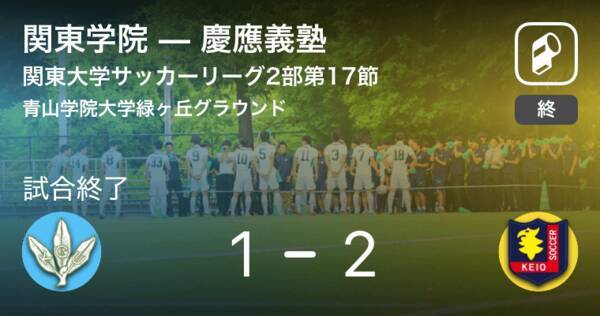 関東大学サッカーリーグ戦2部第17節 慶應義塾が関東学院との攻防の末 勝利を掴み取る 18年10月21日 エキサイトニュース