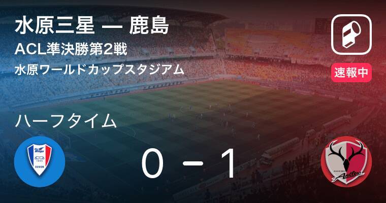 鹿島が1点リードで前半終了 Acl 水原三星vs鹿島 18年10月24日 エキサイトニュース