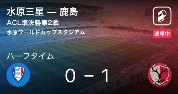 鹿島が1点リードで前半終了 Acl 水原三星vs鹿島 18年10月24日 エキサイトニュース