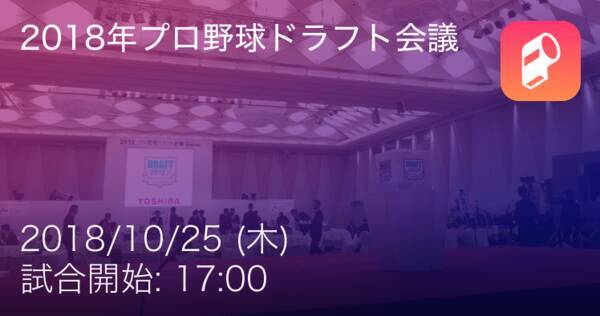 新人選手の指名は終了 育成枠へ 18年プロ野球ドラフト会議 18年10月25日 エキサイトニュース