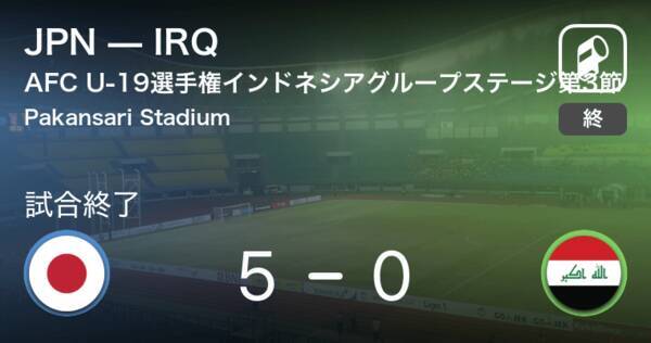 Afc U 19選手権グループステージ第3節 Jpnがirqを突き放しての勝利 18年10月25日 エキサイトニュース