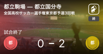 【全国高校サッカー選手権東京都予選3回戦】都立国分寺が都立駒場を突き放しての勝利