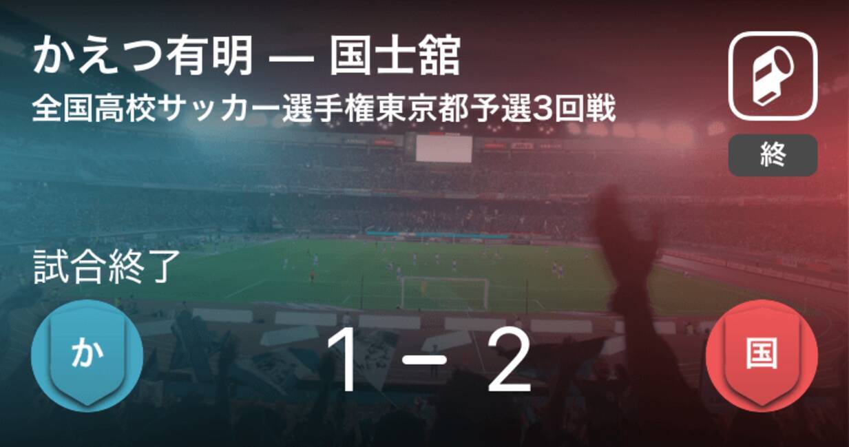 全国高校サッカー選手権東京都予選3回戦 国士舘がかえつ有明に勝利 18年10月28日 エキサイトニュース