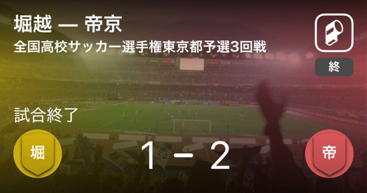 全国高校サッカー選手権東京都予選3回戦 帝京が攻防の末 堀越から逃げ切る 18年10月28日 エキサイトニュース