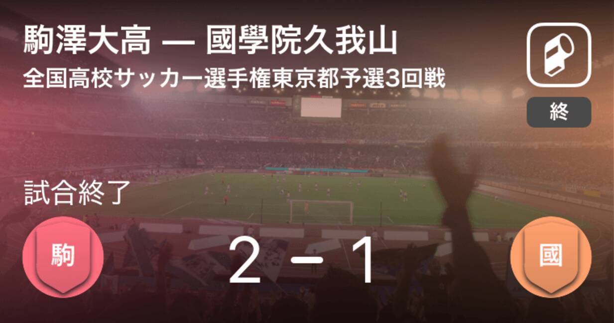 全国高校サッカー選手権東京都予選3回戦 駒澤大高が國學院久我山との一進一退を制す 18年10月28日 エキサイトニュース