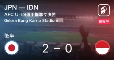 久保のゴールで日本が勝ち越し 速報中 Afc U 19選手権 日本vs北朝鮮 18年10月19日 エキサイトニュース
