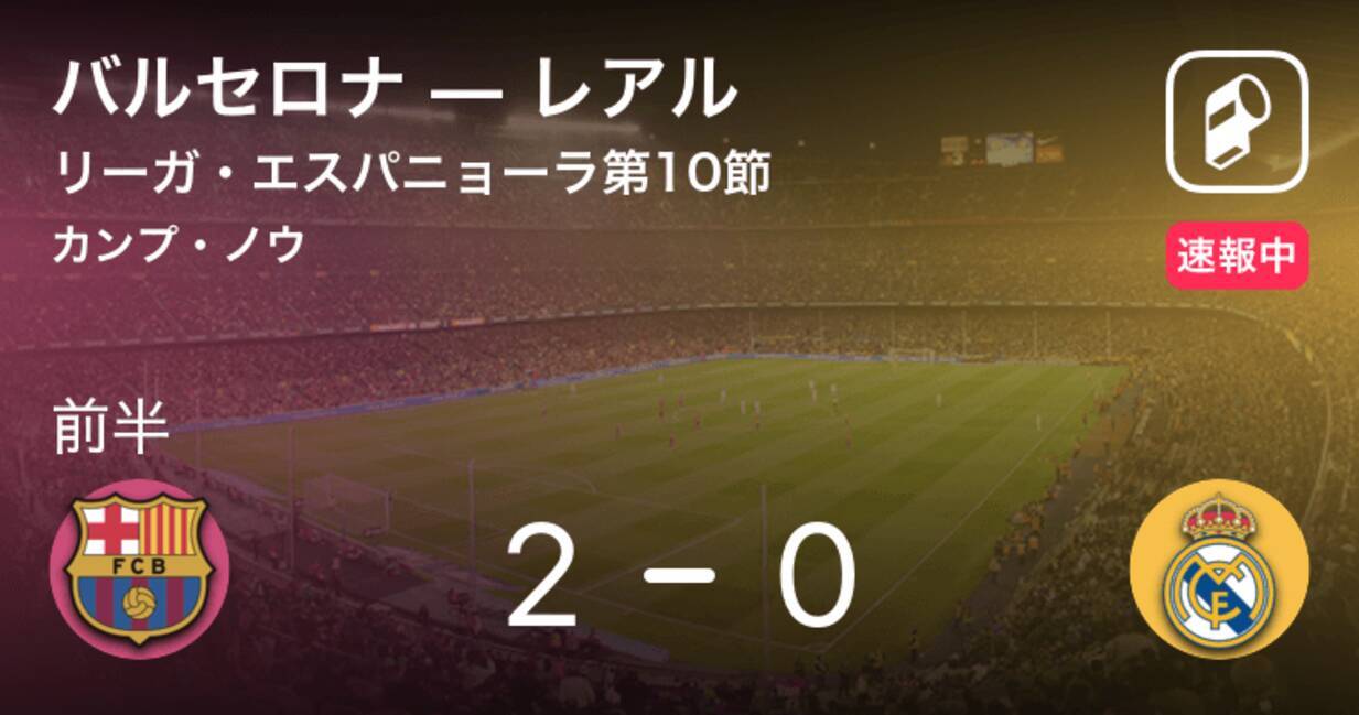 バルサが先制 ラ リーガ バルセロナvsレアル 18年10月29日 エキサイトニュース