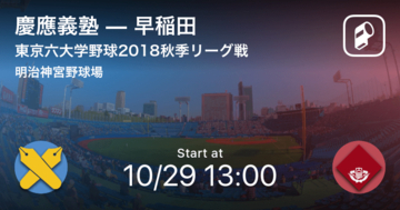 【東京六大学野球】伝統の早慶戦！慶應は勝って優勝を決められるか？