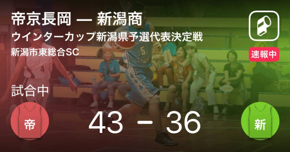 激アツな前半を終え 勝負は後半へ ウインターカップ新潟県予選 帝京長岡vs新潟商 2018年11月2日 エキサイトニュース