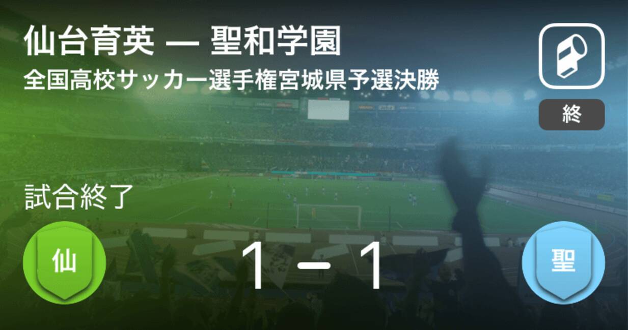 全国高校サッカー選手権宮城県予選決勝 仙台育英がpkの末 聖和学園を下す 18年11月3日 エキサイトニュース