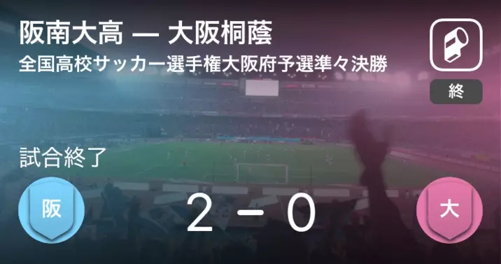 全国高校サッカー選手権大会大阪府予選準決勝 金光大阪が大阪桐蔭との一進一退を制す 年11月7日 エキサイトニュース