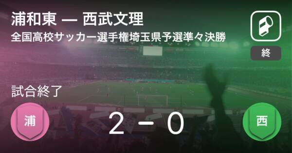 全国高校サッカー選手権埼玉県予選準々決勝 浦和東が西武文理を突き放しての勝利 18年11月3日 エキサイトニュース