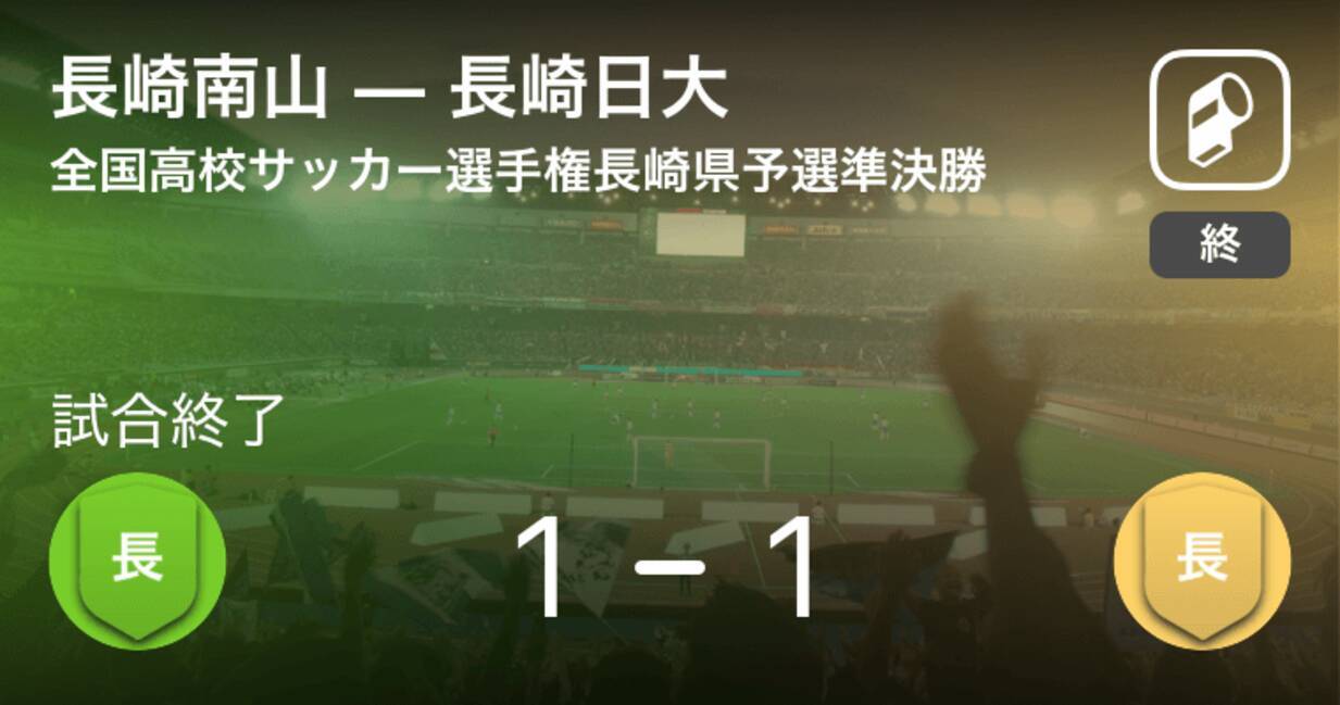 全国高校サッカー選手権長崎県予選準決勝 長崎南山がpk戦を制し 決勝進出 18年11月3日 エキサイトニュース