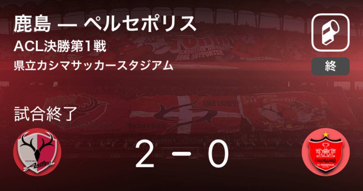 Acl決勝第1戦 鹿島がホームで先勝 18年11月3日 エキサイトニュース