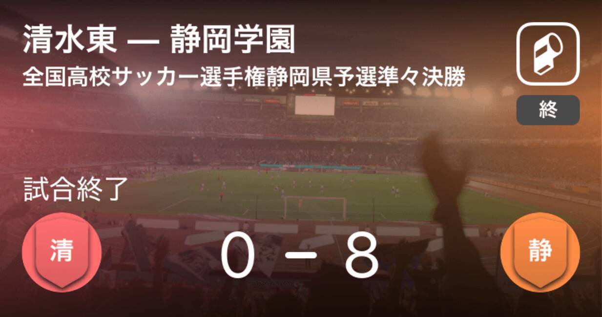 全国高校サッカー選手権静岡県予選準々決勝 静岡学園が清水東を突き放しての勝利 18年11月4日 エキサイトニュース